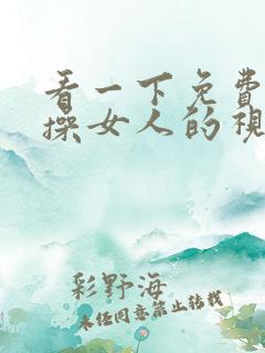 看一下免费欧美操女人的视频