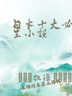 日本十大必看重生小说