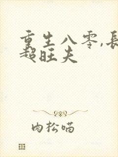 重生八零,长姐超旺夫