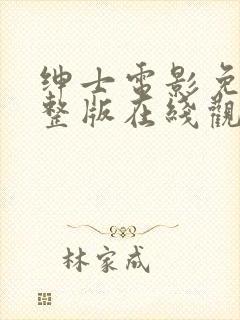 绅士电影免费完整版在线观看