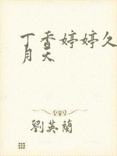 丁香婷婷久久五月天