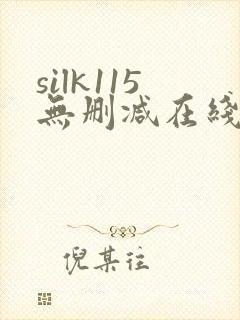 silk115无删减在线播放女性向
