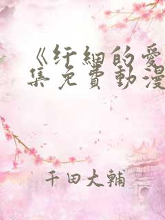 《纤细的爱》全集免费动漫观看