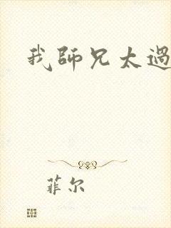 我师兄太过稳健