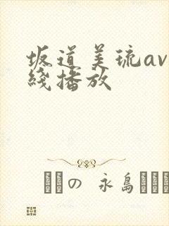 坂道美琉av在线播放
