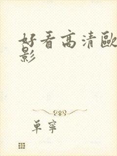 好看高清欧美电影