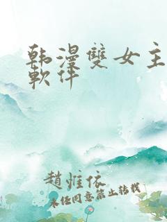 韩漫双女主漫画软件