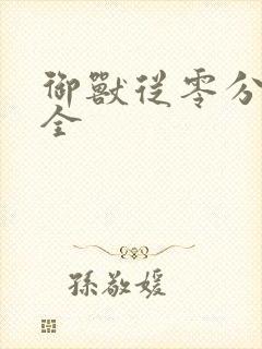 御兽从零分开始全