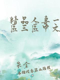 精品人妻一区二区三区中文久久