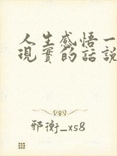 人生感悟一段很现实的话说说