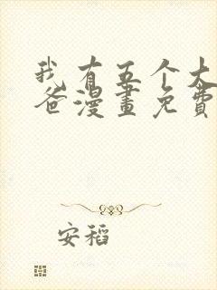 我有五个大佬爸爸漫画免费阅读