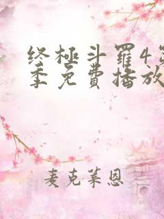 终极斗罗4第一季免费播放
