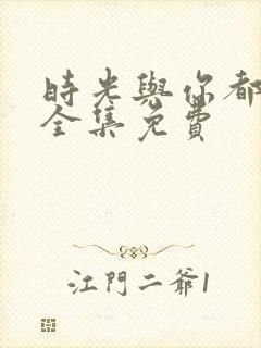 时光与你都很甜全集免费