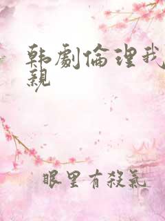 韩剧伦理我的母亲