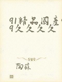91精品国产99久久久久
