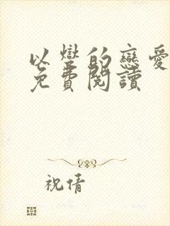以燮的恋爱漫画免费阅读