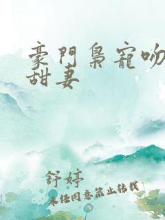 豪门枭宠吻安,甜妻