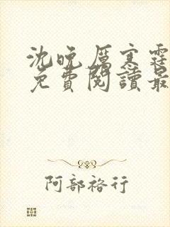 沈晚厉寒霆全文免费阅读最新章节更