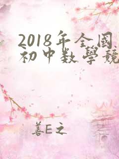 2018年全国初中数学竞赛(初二组)初赛试题