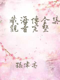 藏海传全集免费观看完整