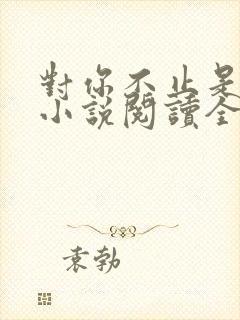 对你不止是喜欢小说阅读全文
