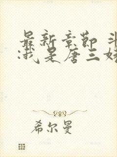 最新章节 斗罗:我是唐三妹妹