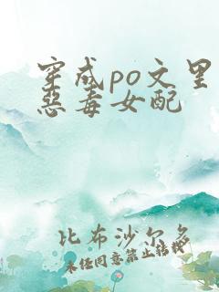 穿成po文里的恶毒女配
