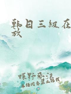 韩日三级在线播放