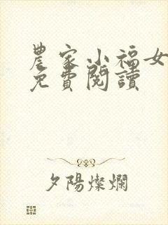 农家小福女小说免费阅读
