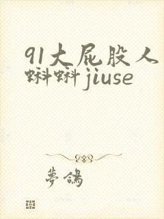 91大屁股人妻蝌蚪jiuse