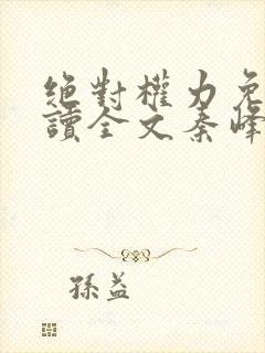 绝对权力免费阅读全文秦峰小说