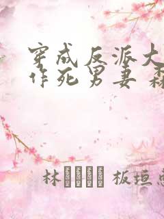 穿成反派大佬的作死男妻 森久txt