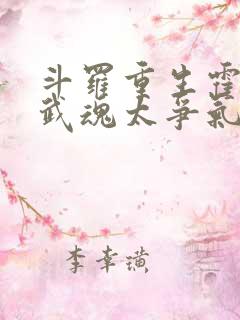 斗罗重生霍雨浩武魂太争气了