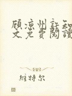 顾凉州许知夏全文免费阅读
