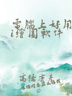电脑上好用的ai绘图软件