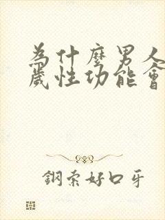 为什么男人43岁性功能会下降