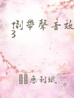 倒带声音效mp3