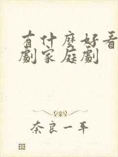 有什么好看的韩剧家庭剧