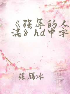《强辱的人妻丰满》hd中字