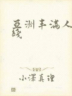 亚洲丰满人妻在线