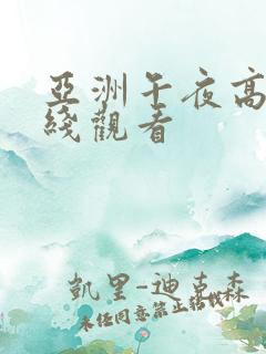 亚洲午夜高清在线观看