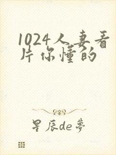 1024人妻看片你懂的
