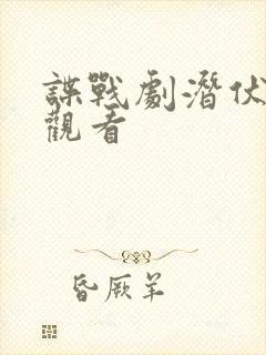 谍战剧潜伏在线观看