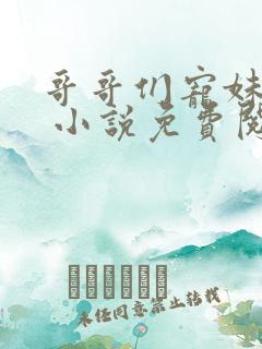 哥哥们宠妹如命 小说免费阅读