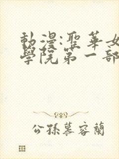动漫:圣华女子学院第一部