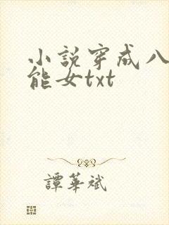 小说穿成八零异能女txt