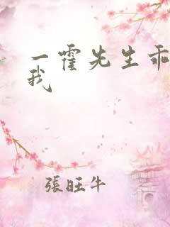 一霍先生乖乖宠我