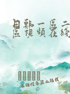 日韩一区二区三区视频在线播放