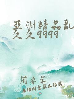 亚洲精品乱码久久久9999
