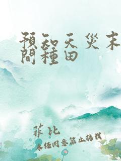 预知天灾末世空间种田